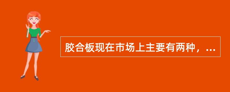 胶合板现在市场上主要有两种，一种是木胶合板。另外一种是（）.