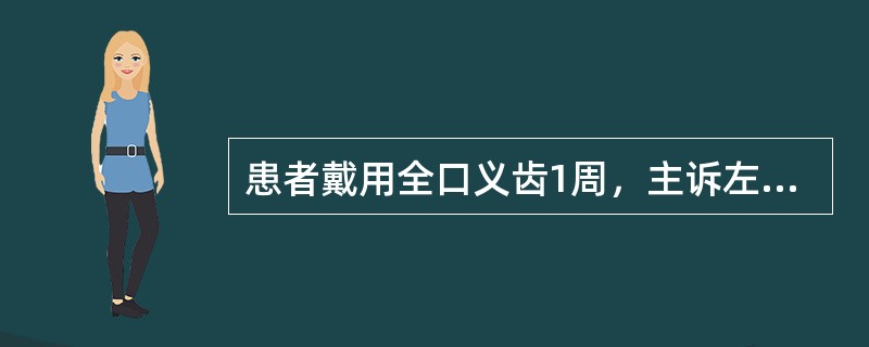 患者戴用全口义齿1周，主诉左侧后牙经常咬腮，无其他不适。最可能的原因是（）。