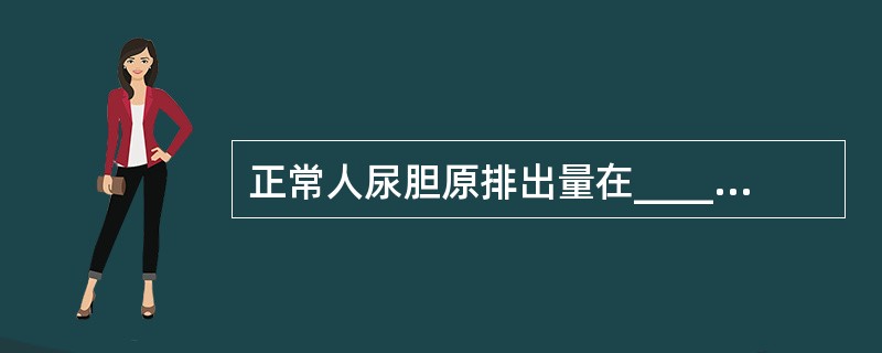 正常人尿胆原排出量在_______达最高峰；同时尿胆原的清除率与尿pH相关，为提