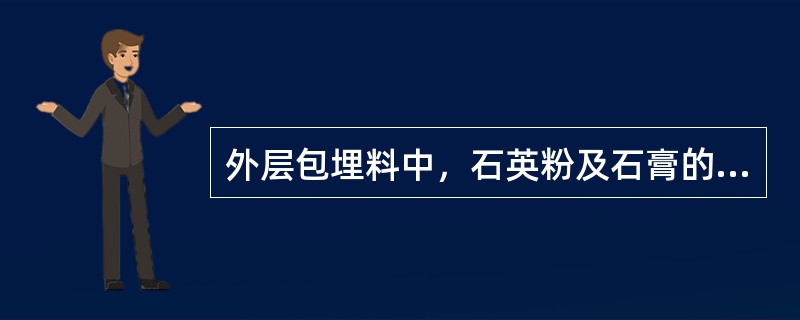 外层包埋料中，石英粉及石膏的重量比为（）。