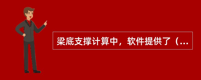 梁底支撑计算中，软件提供了（）和（）两种面板材料进行计算。