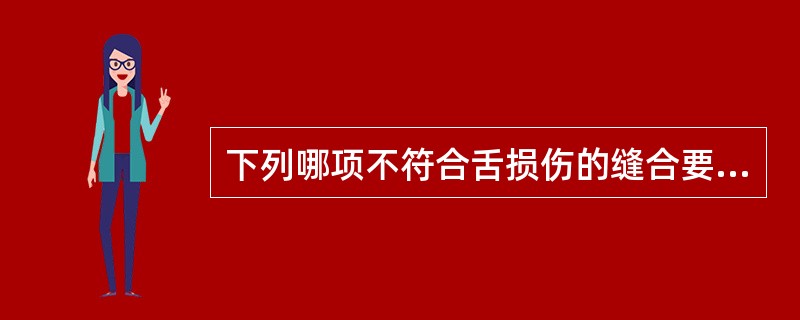 下列哪项不符合舌损伤的缝合要求（）。