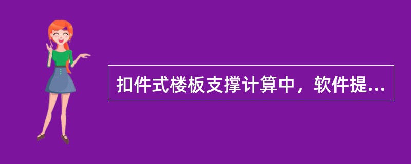 扣件式楼板支撑计算中，软件提供了（）、（）和（）三种计算模型。