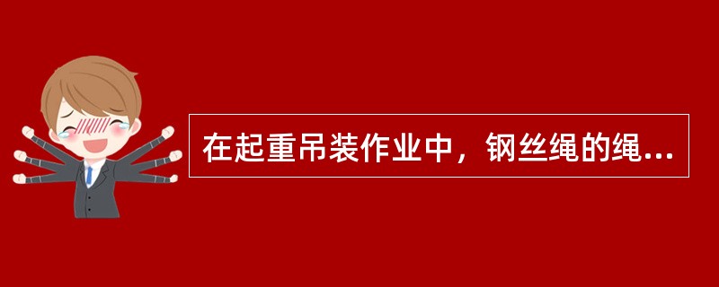 在起重吊装作业中，钢丝绳的绳卡主要用于钢丝绳的临时连接和绳头的固定，使用时一定要