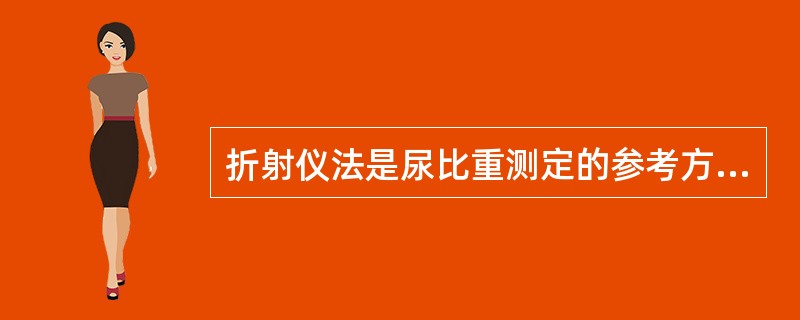 折射仪法是尿比重测定的参考方法。()