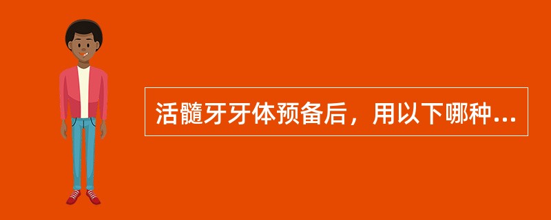 活髓牙牙体预备后，用以下哪种粘固剂粘固暂时冠最好（）。