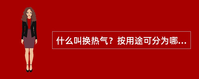 什么叫换热气？按用途可分为哪几类？