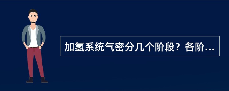 加氢系统气密分几个阶段？各阶段的指标是多少？