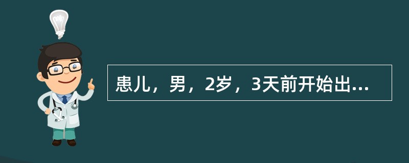 患儿，男，2岁，3天前开始出现持续低热，2天前手指和足趾背面出现皮疹，口内有多处