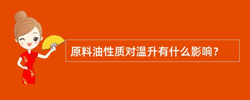 原料油性质对温升有什么影响？