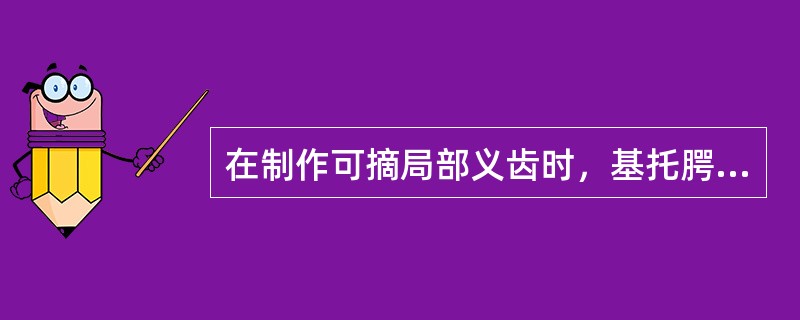 在制作可摘局部义齿时，基托腭侧最厚处的内层产生圆形较大气泡的原因是（）。