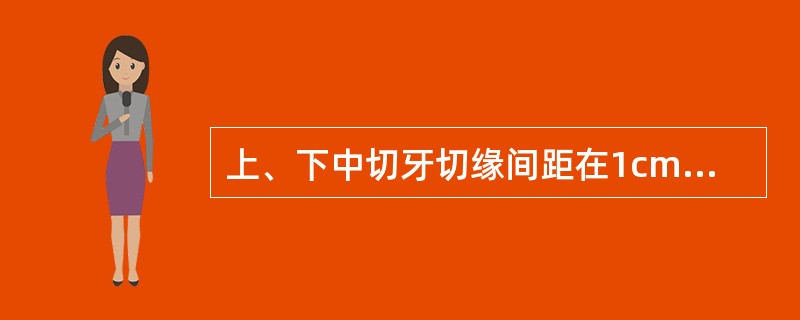 上、下中切牙切缘间距在1cm以内，称为（）。