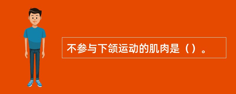 不参与下颌运动的肌肉是（）。