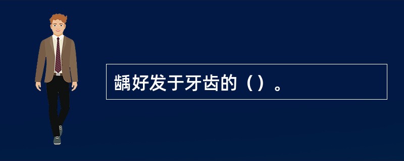 龋好发于牙齿的（）。