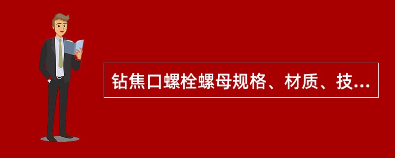 钻焦口螺栓螺母规格、材质、技术要求如何？