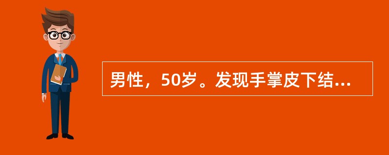 男性，50岁。发现手掌皮下结节2年余，无痛痒，晨起有僵硬感，随后出现索带，延至手