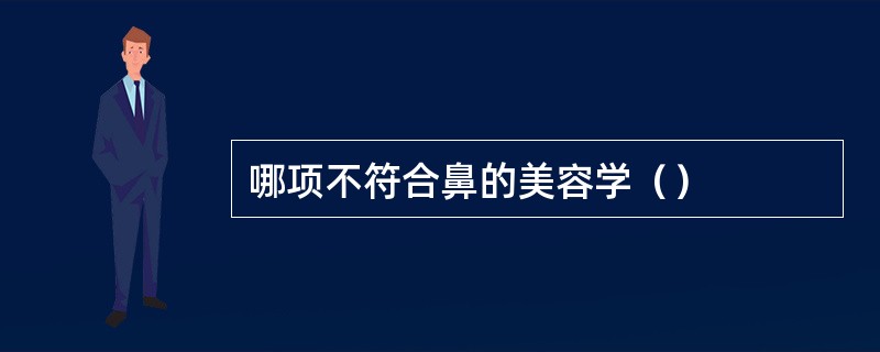哪项不符合鼻的美容学（）