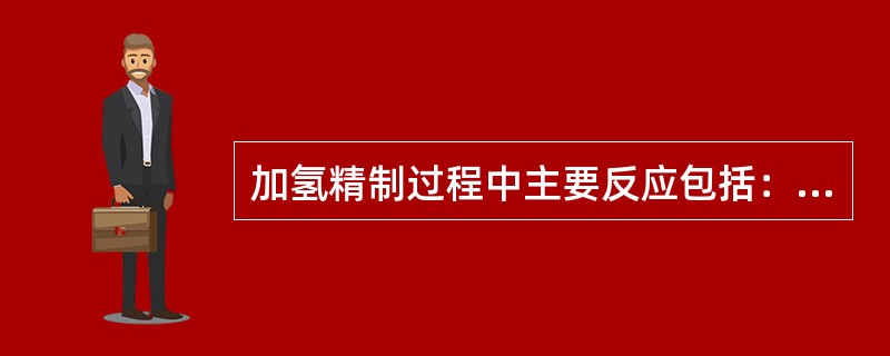 加氢精制过程中主要反应包括：（）、（）、（）、（）等。