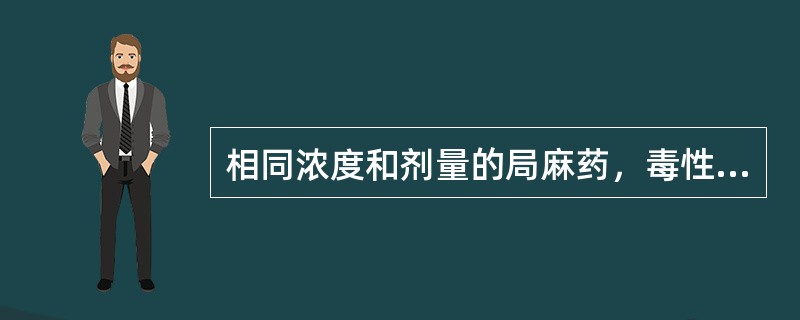 相同浓度和剂量的局麻药，毒性最小的是（）。