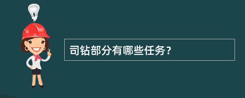 司钻部分有哪些任务？