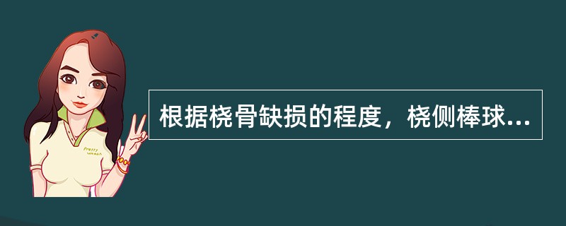 根据桡骨缺损的程度，桡侧棒球手被分为四型，以下哪一型为Ⅰ型（）。
