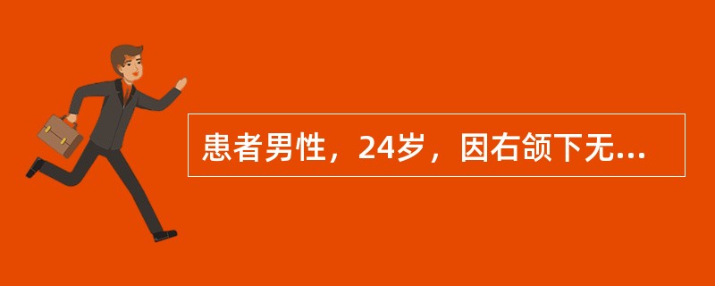 患者男性，24岁，因右颌下无痛性肿物6个月入院，检查见肿物柔软与皮肤无粘连，穿刺