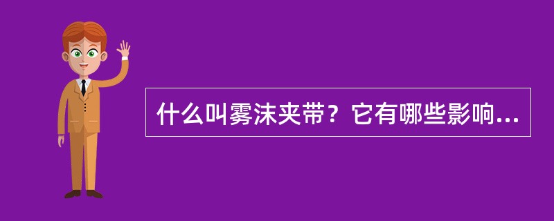 什么叫雾沫夹带？它有哪些影响因素？