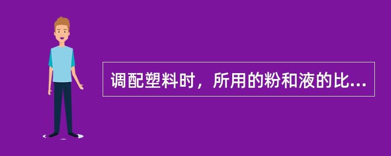 调配塑料时，所用的粉和液的比例，按重量为（）。