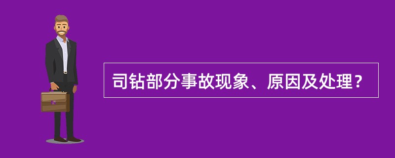 司钻部分事故现象、原因及处理？