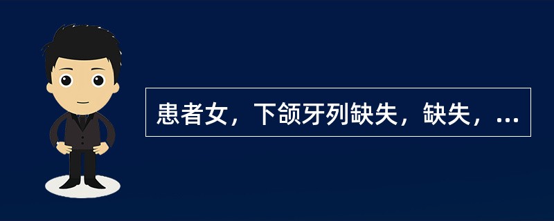 患者女，下颌牙列缺失，缺失，876211456制作下颌半口义齿基托蜡型时，义齿基