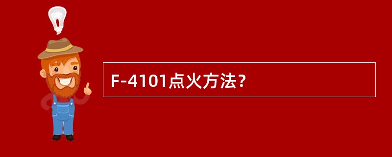 F-4101点火方法？