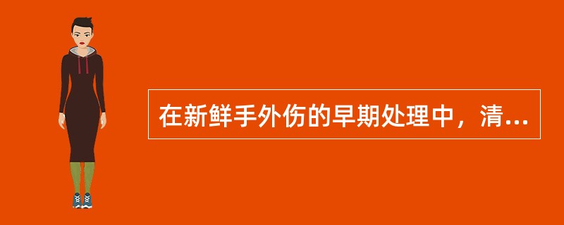 在新鲜手外伤的早期处理中，清洗伤口的最主要目的是（）。