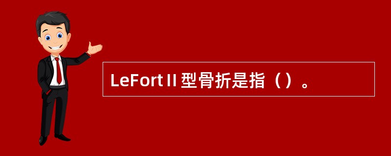 LeFortⅡ型骨折是指（）。