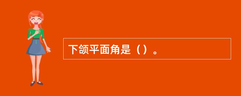 下颌平面角是（）。