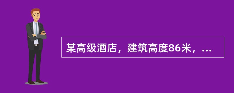 某高级酒店，建筑高度86米，采用临时高压给水系统。问：（1）该建筑高位水箱的消防