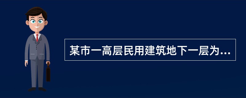 某市一高层民用建筑地下一层为可停放210辆车的复式汽车库，车库面积为5200平方