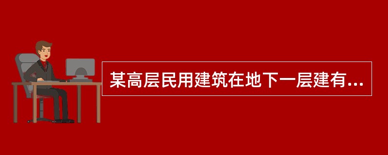 某高层民用建筑在地下一层建有一建筑面积2500平方米的汽车库，停车数为80辆。问