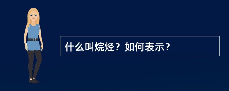 什么叫烷烃？如何表示？