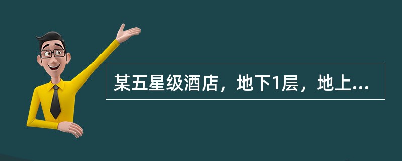 某五星级酒店，地下1层，地上40层，建筑高度138米，单层建筑面积1550平方米