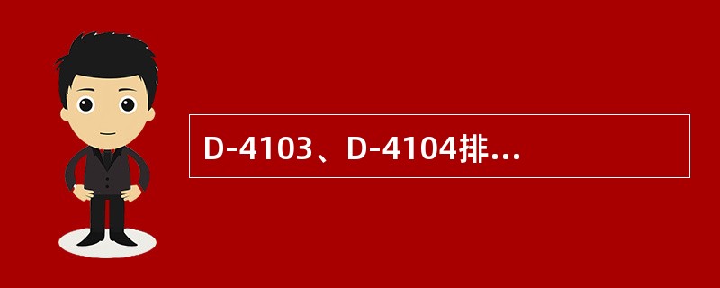 D-4103、D-4104排出冷凝水分别进入C-4101的何处？