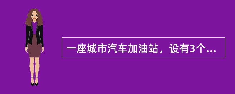 一座城市汽车加油站，设有3个15T汽油罐和2个15T柴油灌，均为直埋卧式地下油罐