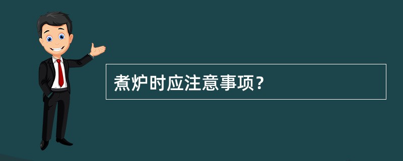 煮炉时应注意事项？