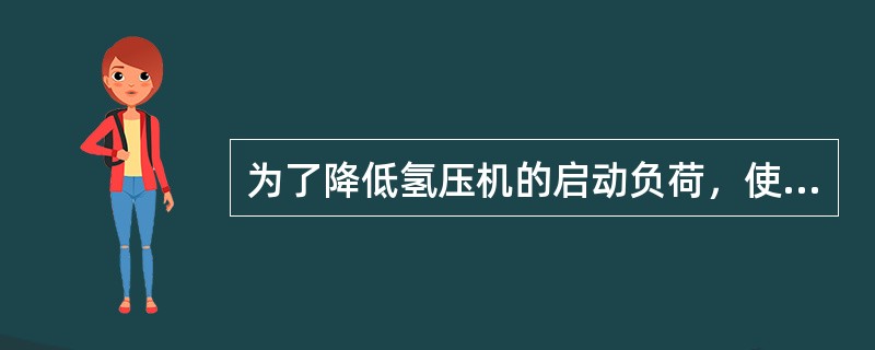 为了降低氢压机的启动负荷，使氢压机正常停车时卸荷，在机体外设置有（）。