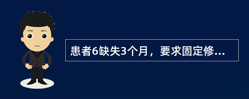 患者6缺失3个月，要求固定修复。如果第二磨牙近中倾斜，倾斜牙作固定桥基牙的最大障