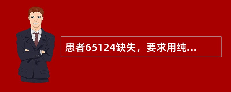 患者65124缺失，要求用纯钛支架进行修复，铸造完成后喷砂时发现纯钛支架表面呈蓝