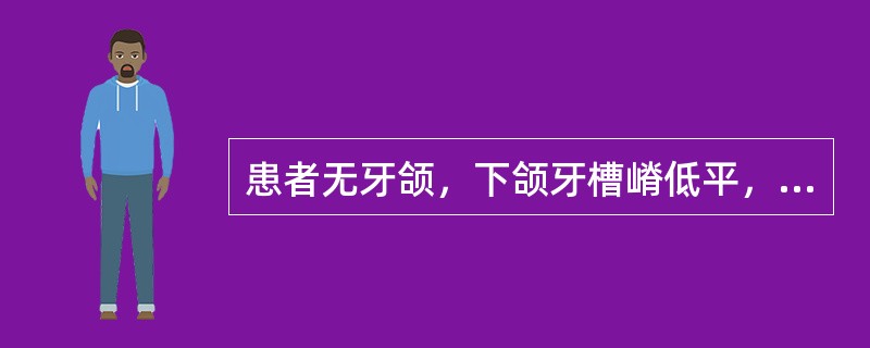 患者无牙颌，下颌牙槽嵴低平，上颌颌弓小于下颌弓，制作传统全口义齿防止脱位应注意（