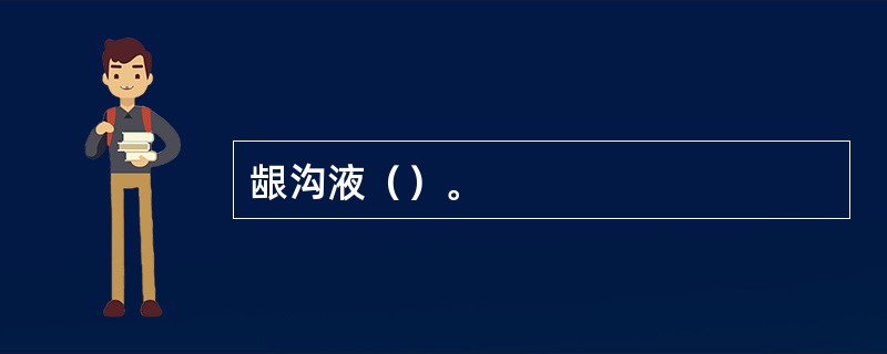 龈沟液（）。