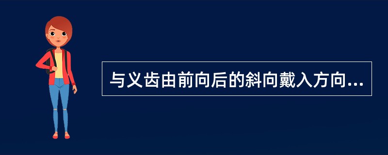 与义齿由前向后的斜向戴入方向优点无关的是（）。