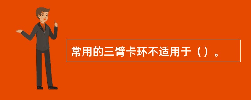 常用的三臂卡环不适用于（）。