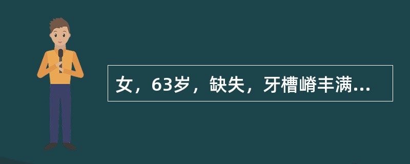 女，63岁，缺失，牙槽嵴丰满，可摘局部义齿修复，唇侧不要基托，蜡型完成后采用的装